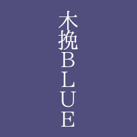 木挽BLUE